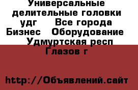 Универсальные делительные головки удг . - Все города Бизнес » Оборудование   . Удмуртская респ.,Глазов г.